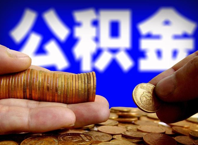 阿勒泰国管离职公积金代办（阿勒泰离职后公积金可以代领吗）